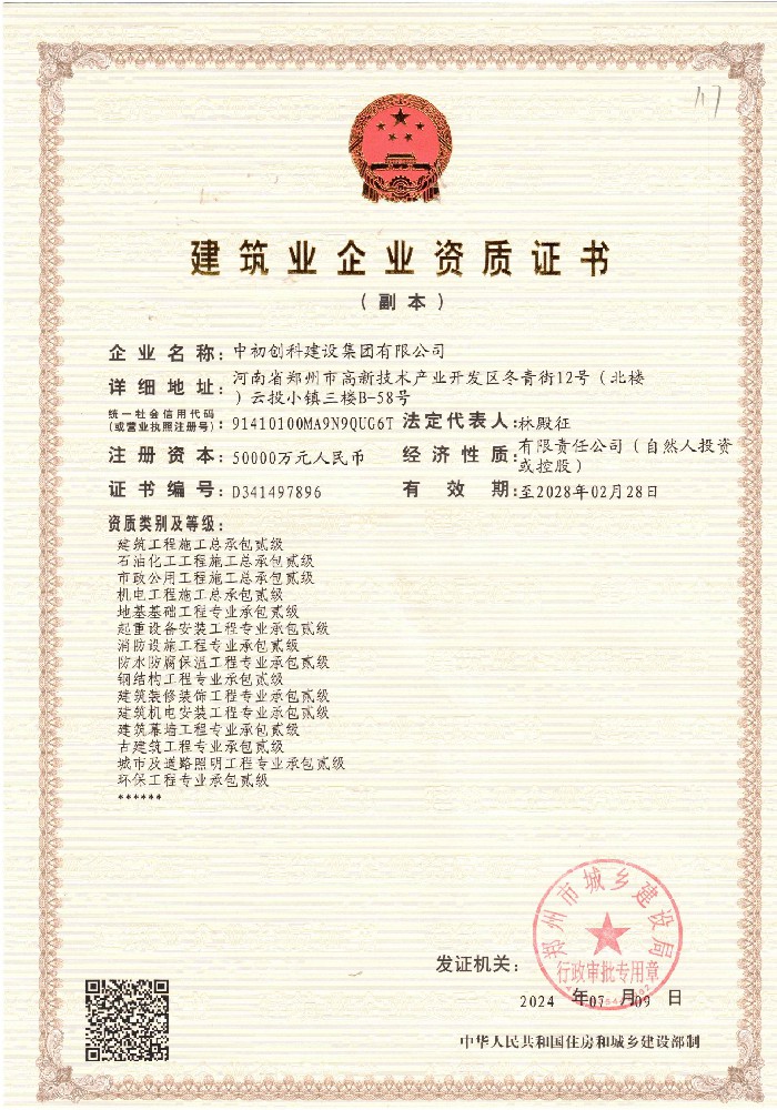 建筑业企业资质证书